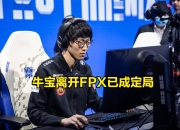 雷速体育-包含Doinb迎来十五赛季高光表现，FPX球迷沸腾！的词条