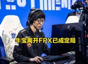 雷速体育-包含Doinb迎来十五赛季高光表现，FPX球迷沸腾！的词条