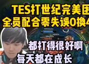 雷速-包含JackeyLove连续三场比赛得分超过爆冷，TES挑战极限！的词条