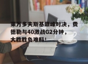 雷速- 费德勒与德约对战记录 