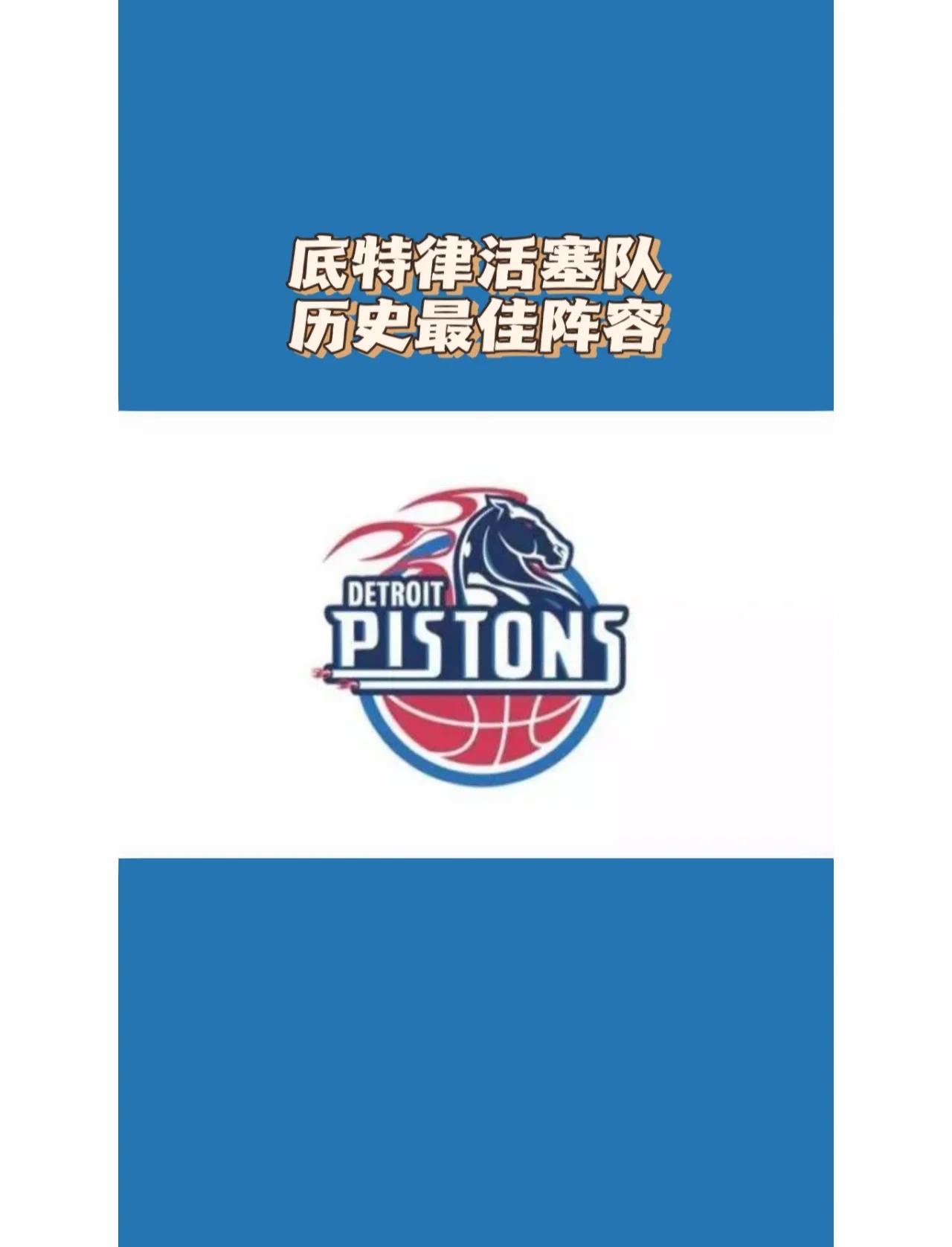 底特律活塞内部会议纪要流出——赛前官宣签约，意大利杯使命明确，年轻球员获得机会的简单介绍